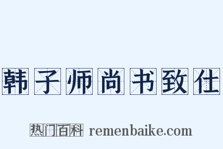 韩子师尚书致仕是什么意思的图片